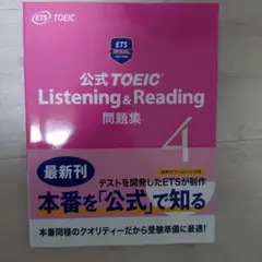 公式 TOEIC Listening & Reading 問題集 4のサムネイル