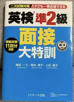 英検準2級 面接大特訓