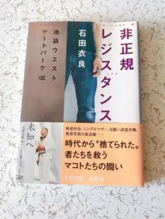 非正規レジスタンス 池袋ウエストゲートパーク8