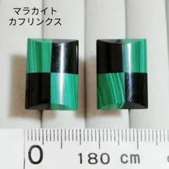 マラカイト　孔雀石　市松模様　カフリンクス　カフスボタン　天然石　正装