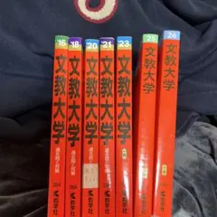文教大学赤本まとめ売り