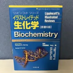 イラストレイテッド生化学【原書6版】