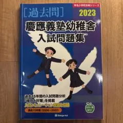 新品】伸芽会 慶應義塾幼稚舎入試問題集 2026 - メルカリ