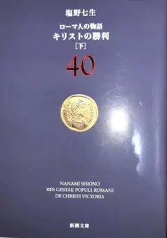 ローマ人の物語 40 キリストの勝利 下