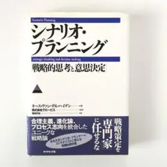 シナリオ・プランニング : 戦略的思考と意思決定 グロービス / 西村 行功
