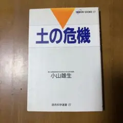 土の危機 読売科学選書 小山雄生