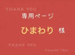 ひまわり様専用ページです。