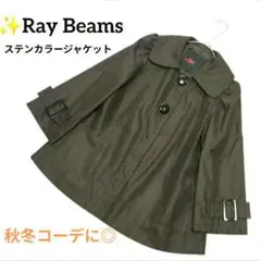 Ray Beams レイビームス ステンカラー コート ジャケット 茶 M相当