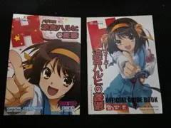 パチスロ パチンコ涼宮ハルヒの憂鬱 公式ガイドブック 小冊子2冊セット