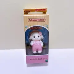 シルバニアファミリー フローラウサギの赤ちゃん