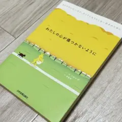 わたしの心が傷つかないように ソルレダ 李聖和　自己啓発本　HSP INFJ