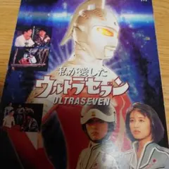 私が愛した　ウルトラセブン　DVD 2枚組　美品 : NHKドラマ 私が愛したウルトラセブン(DVD2枚組) : 田村英里子, 松村雄基, 仲村トオル, 香川照之, 佐野史郎,  市川森一, 田村英里子: DVD