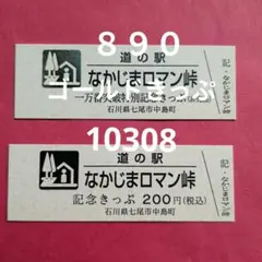 2026年最新】道の駅 記念きっぷの人気アイテム - メルカリ