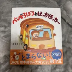 パンどろぼうとほっかほっカー