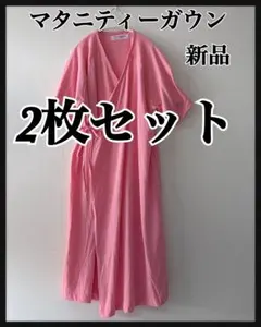 【新品未開封】 amethyst マタニティガウン ピンク 2枚セット