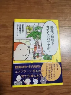 部屋で植物を育てたいのですが。 : 観葉植物・多肉植物を枯らさないコツ