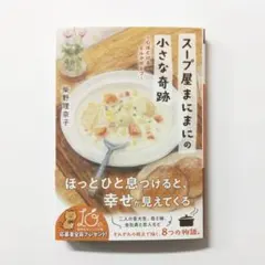 柴野理奈子著 スープ屋まにまにの小さな奇跡 心ほどけるミルクポトフ