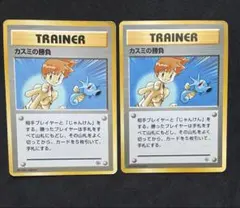 ポケモンカード 旧裏 カスミの勝負 2枚セット マーク無し 初版