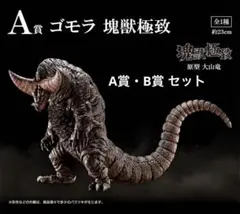一番くじ ウルトラマンシリーズ 怪獣超大全 A賞 B賞 F賞 3点セット
