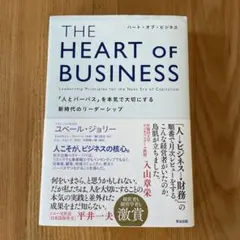 『ハート・オブ・ビジネス』