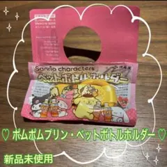 【新品未使用】サンリオ クロミ ペットボトルホルダ
