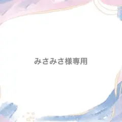 【みさみさ様専用】