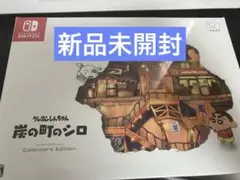 未開封 特典付 クレヨンしんちゃん炭の町のシロ　コレクターズエディション 新品 ゲオ公式通販サイト/ゲオオンラインストア【新品】クレヨン