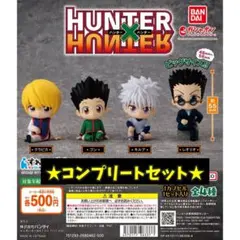 ハンターハンター すわらせ隊 コンプリート ゴン キルア クラピカ レオリオ ③