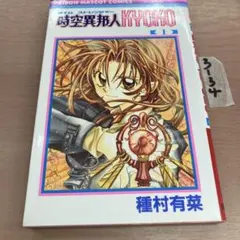 高田裕三画集～合縁奇縁～1993 3x3EYES＊帯付き - メルカリ
