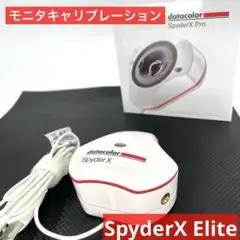 SpyderX Elite モニタキャリブレーション 写真編集