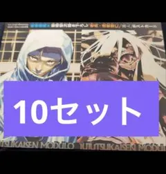 ジャンプGIGA 2026 SPRING　呪術廻戦　ポストカード　10枚