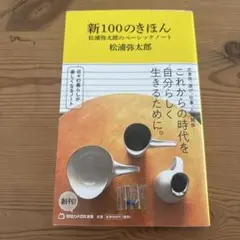 新100のきほん 松浦弥太郎のベーシックノート(マガジンハウス新書)