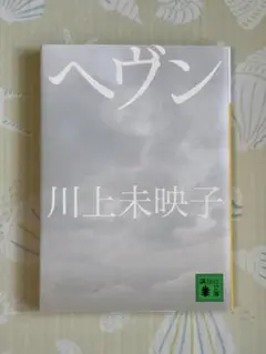 ヘヴン　川上未映子