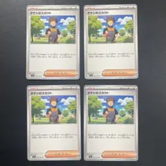 タケシのスカウト【U】{096/100} [SV9] 4枚 バトルパートナーズ