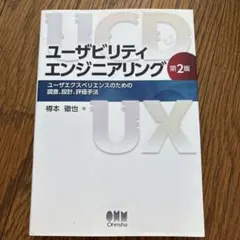 ユーザビリティエンジニアリング ユーザエクスペリエンスのための調査、設計、評価…