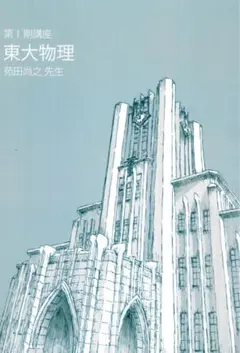 東大化学 大西哲男先生 講座テキスト 第I期〜第V期セット 東大特進