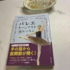 バレエターンアウト再レッスン