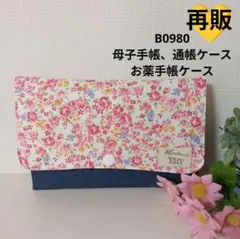 B0980★母子手帳、通帳ケース、お薬手帳ケース★小花柄 赤