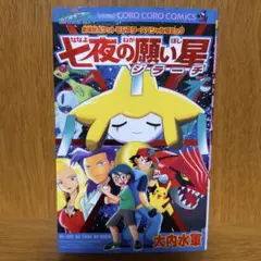 ◆希少◆ポケットモンスター「七夜の願い星ジラーチ」オレンジカード&缶バッジセット Amazon.co.jp: 劇場版ポケットモンスター アドバンスジェネレーション