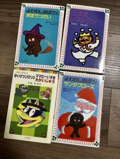 児童書 絵本 4冊セット フォア文庫 ポプラ社のサムネイル