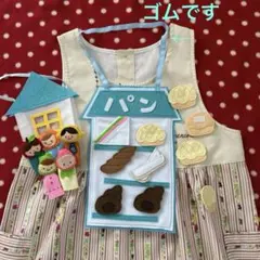 エプロン★シアター（スタイ型）パン屋さんにお買い物&フルーツ家族指人形