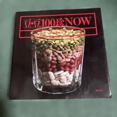 豆・豆100珍NOW