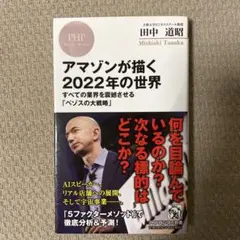 アマゾンが描く2022年の世界 すべての業界を震撼させる「ベゾスの大戦略」