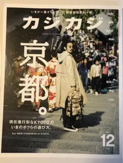 カジカジ　2016.12 no.261 京都特集