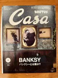 Casa BRUTUS 2020年3月号 バンクシー特集 美品