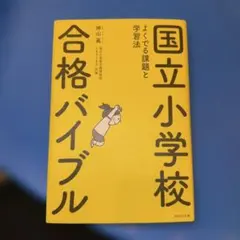 ① 國立小學校 合格聖經 神山眞