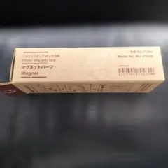 無印良品　マグネットパーツ　ジョイントタップロック付用