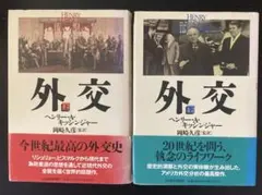 キッシンジャー　1&2 2冊セット Amazon.co.jp: ヘンリー・キッシンジャー: 本、バイオグラフィー、最新