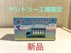 【レア】サントリー天然水工場オリジナルトラックミニカーのサムネイル