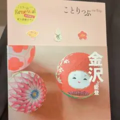 【2冊セット】まっぷる　北陸金沢　&　ことりっぷ 金沢能登